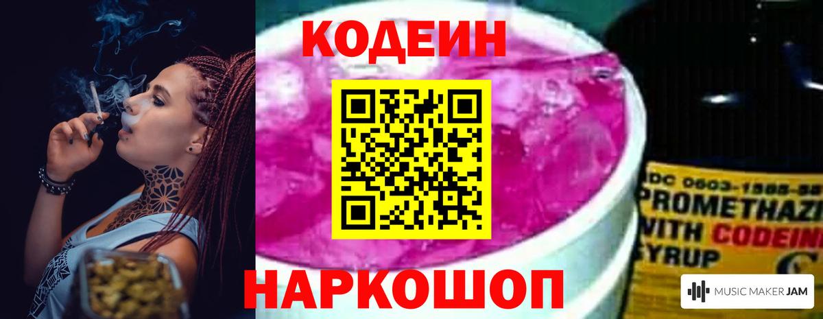 Codein напиток Lean (лин) Соль-Илецк