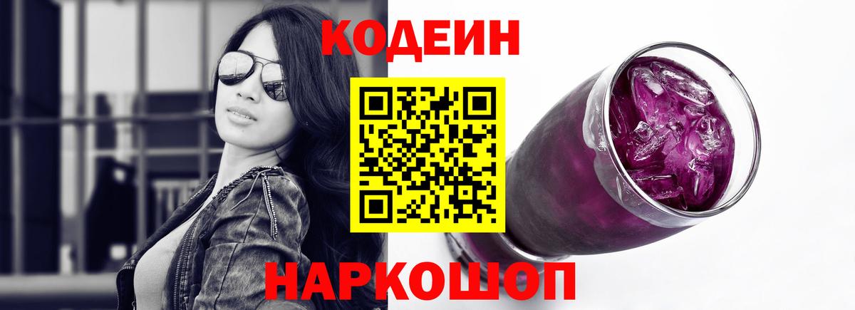 Соль-Илецк  Codein Purple Drank  Вход с VPN  Кодеиновый сироп Lean напиток Lean (лин) 